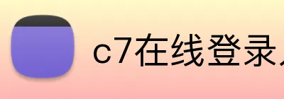 c7在线登录入口网页 Logo
