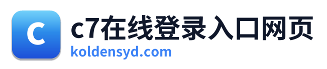 c7在线登录入口网页